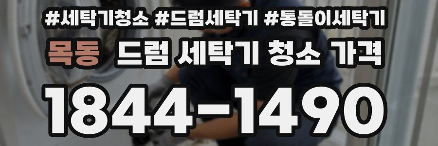 목동 드럼 세탁기 청소 가격