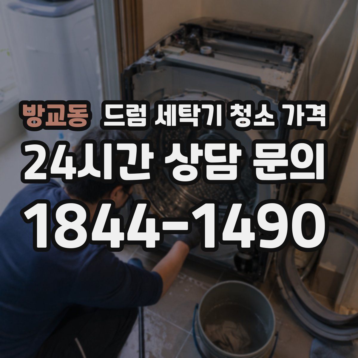 방교동 드럼 세탁기 청소 가격