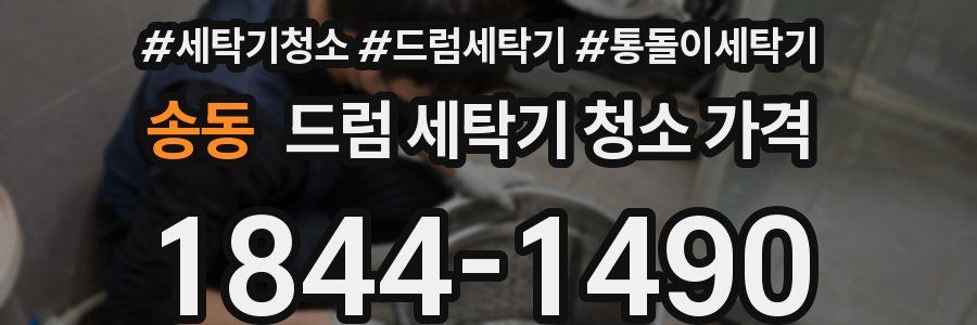 송동 드럼 세탁기 청소 가격