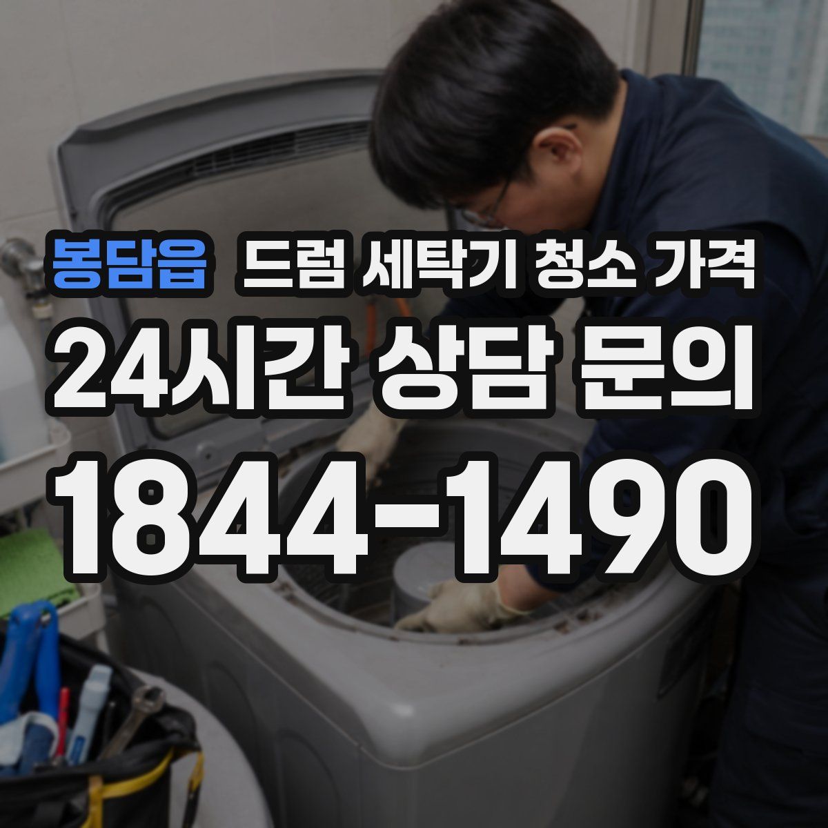 봉담읍 드럼 세탁기 청소 가격