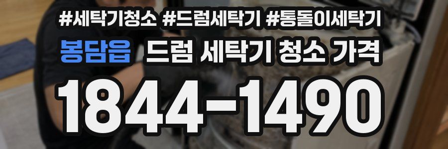 봉담읍 드럼 세탁기 청소 가격