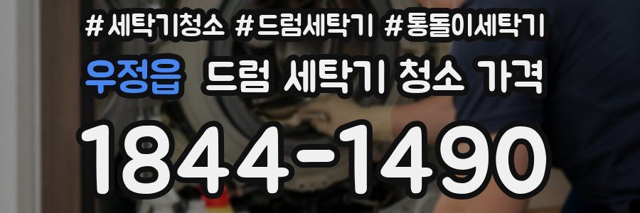 우정읍 드럼 세탁기 청소 가격