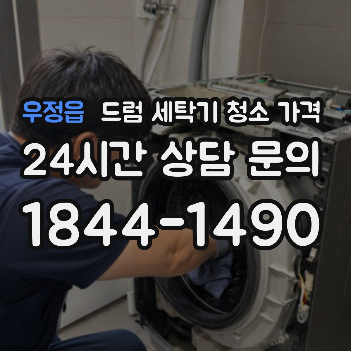 우정읍 드럼 세탁기 청소 가격