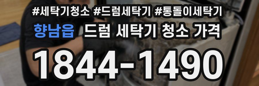 향남읍 드럼 세탁기 청소 가격