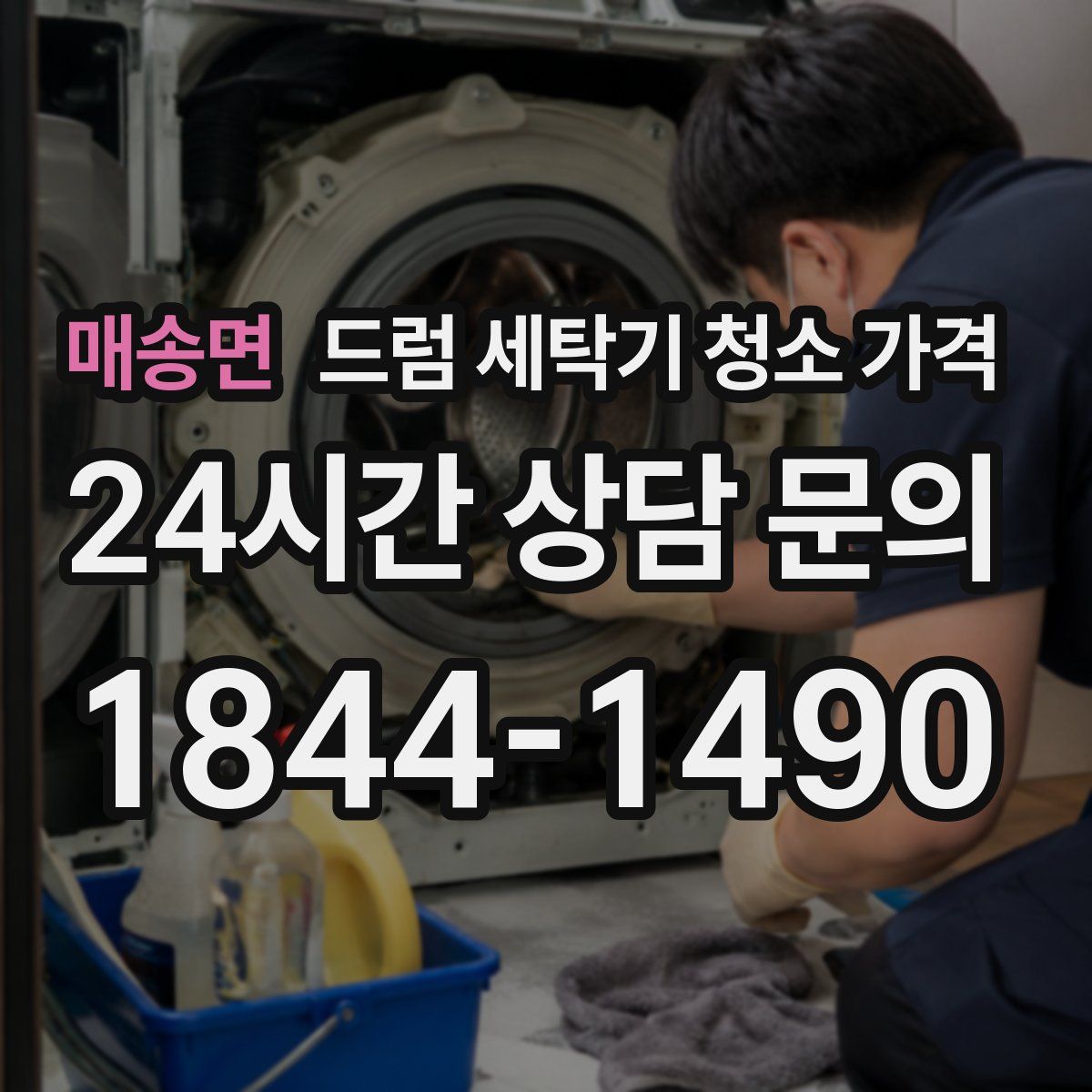 매송면 드럼 세탁기 청소 가격