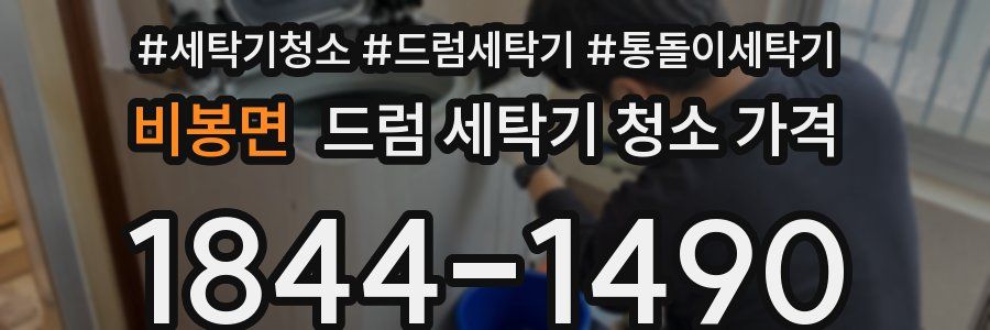 비봉면 드럼 세탁기 청소 가격