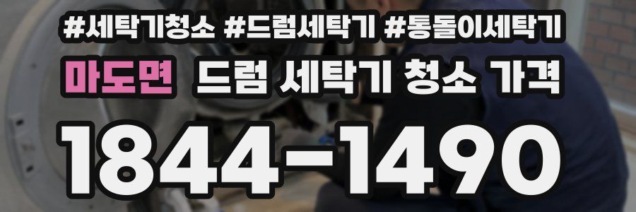 마도면 드럼 세탁기 청소 가격