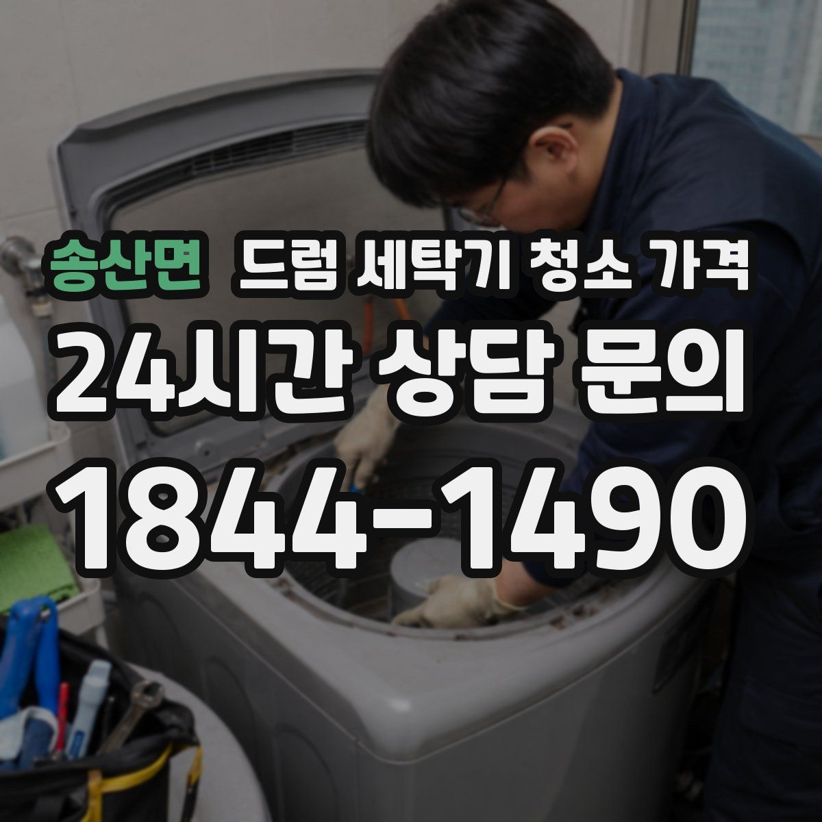 송산면 드럼 세탁기 청소 가격