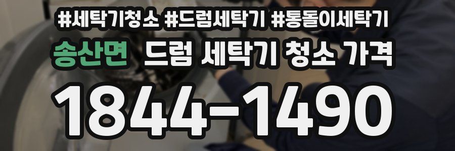 송산면 드럼 세탁기 청소 가격