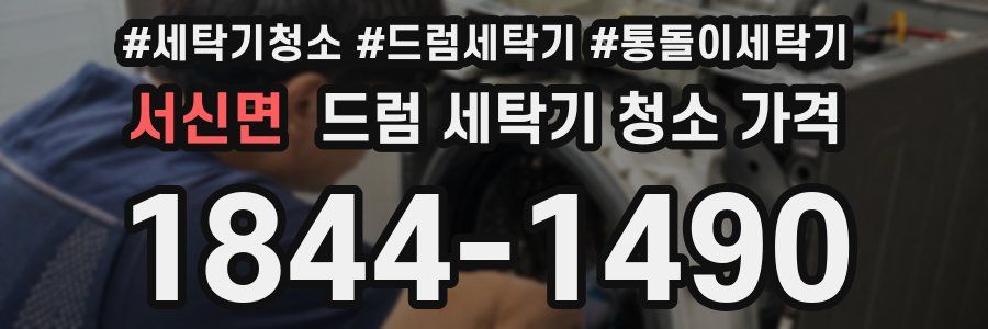 서신면 드럼 세탁기 청소 가격