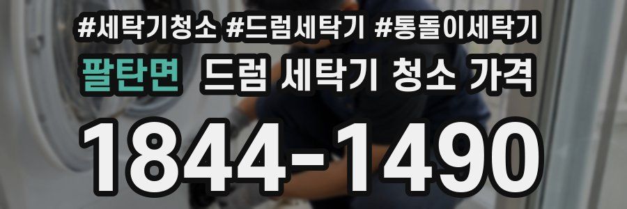 팔탄면 드럼 세탁기 청소 가격
