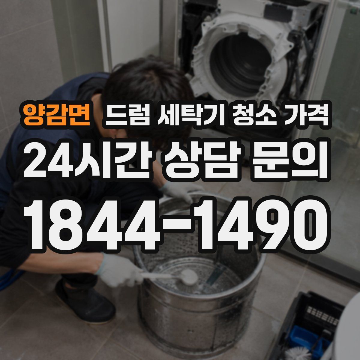 양감면 드럼 세탁기 청소 가격