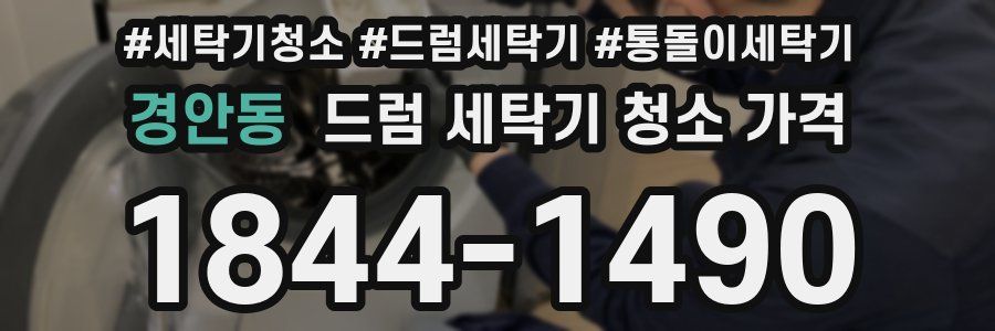 경안동 드럼 세탁기 청소 가격