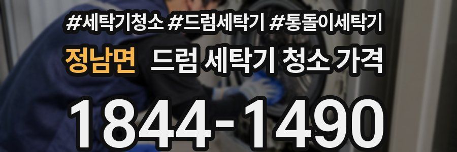 정남면 드럼 세탁기 청소 가격