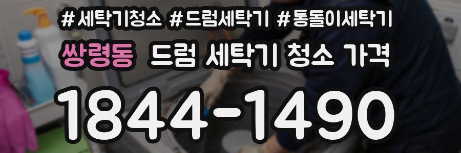 쌍령동 드럼 세탁기 청소 가격