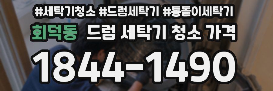 회덕동 드럼 세탁기 청소 가격