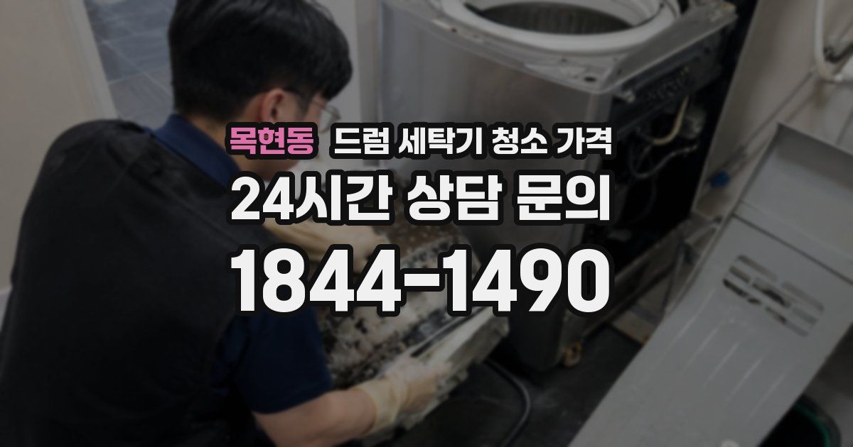 목현동 드럼 세탁기 청소 가격