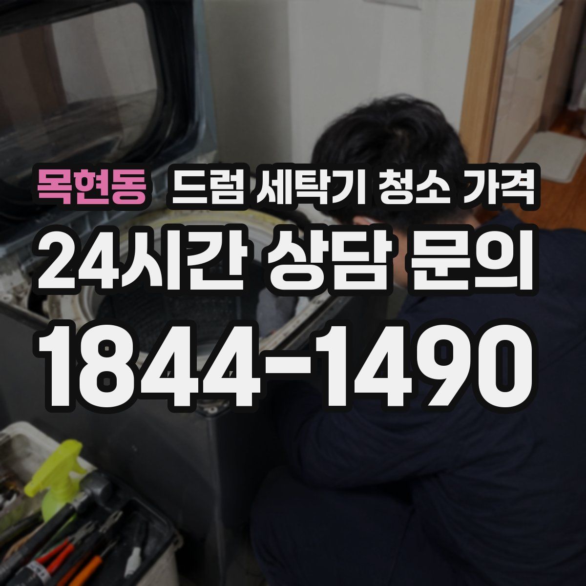 목현동 드럼 세탁기 청소 가격