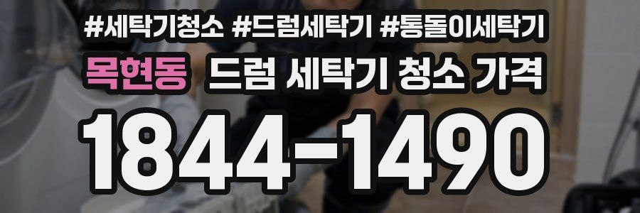 목현동 드럼 세탁기 청소 가격