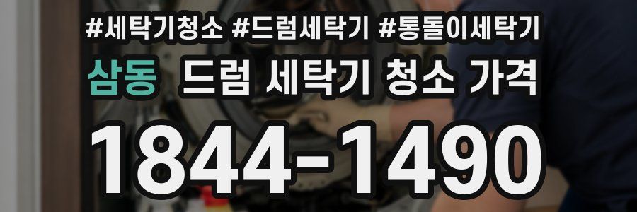 삼동 드럼 세탁기 청소 가격