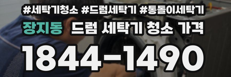 장지동 드럼 세탁기 청소 가격