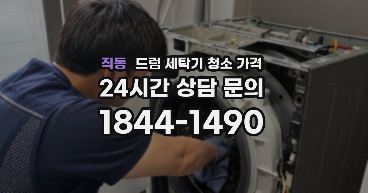 직동 드럼 세탁기 청소 가격