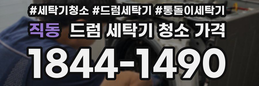 직동 드럼 세탁기 청소 가격