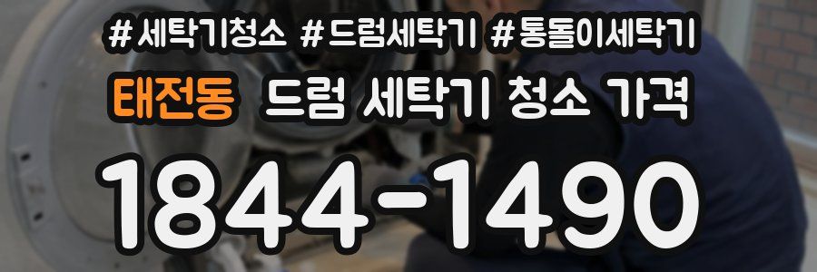 태전동 드럼 세탁기 청소 가격