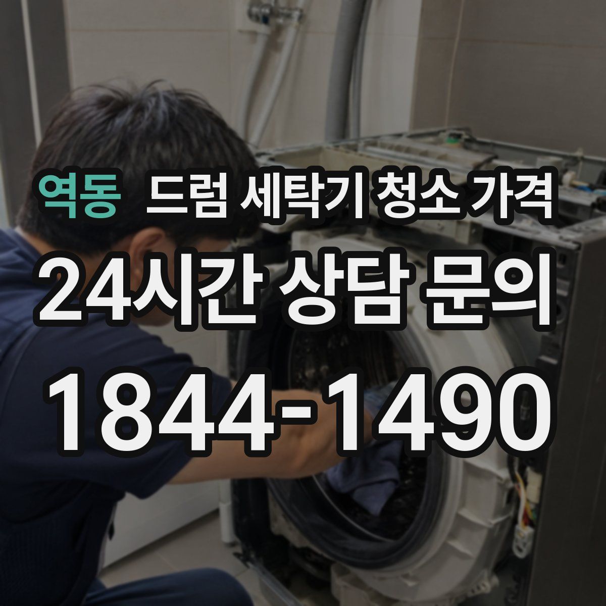 역동 드럼 세탁기 청소 가격