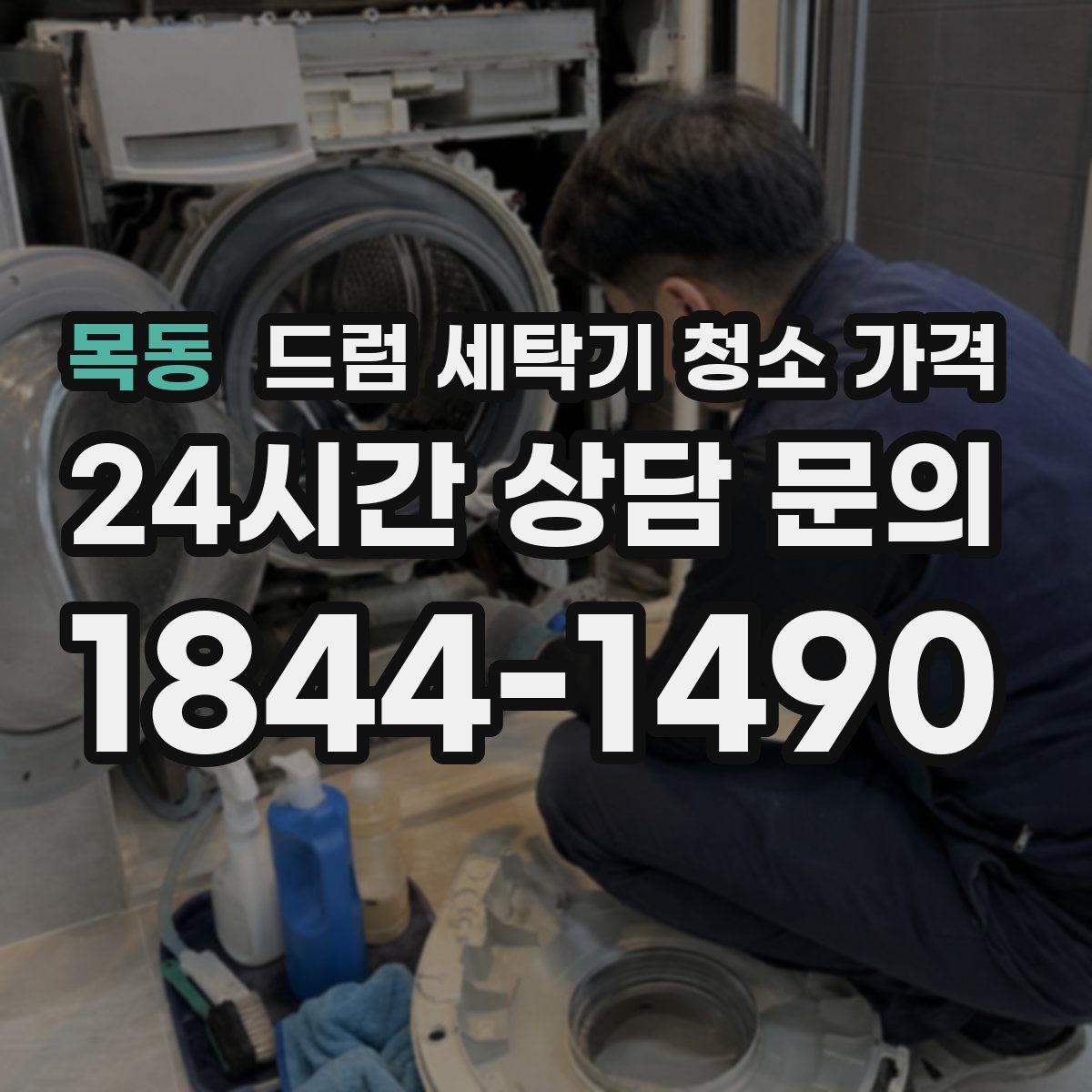 목동 드럼 세탁기 청소 가격