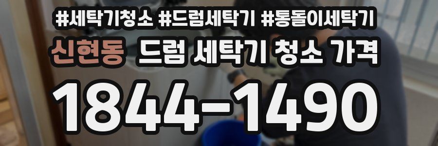 신현동 드럼 세탁기 청소 가격