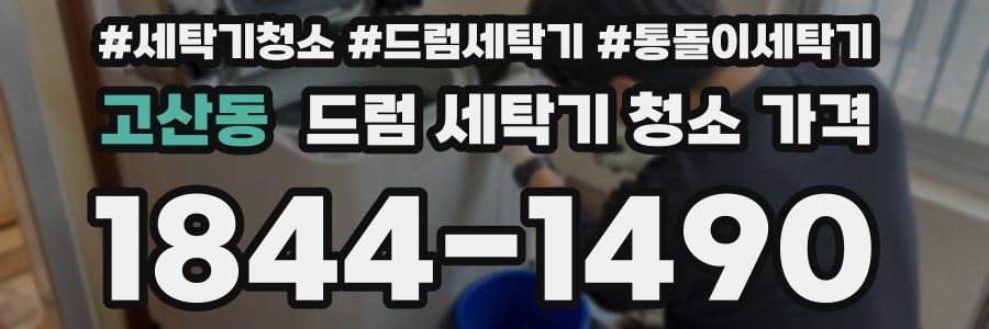 고산동 드럼 세탁기 청소 가격