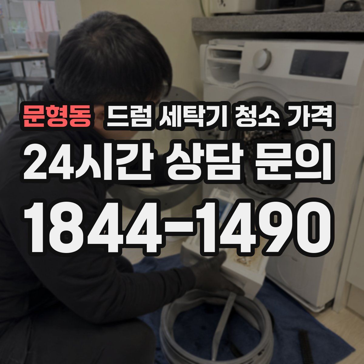 문형동 드럼 세탁기 청소 가격
