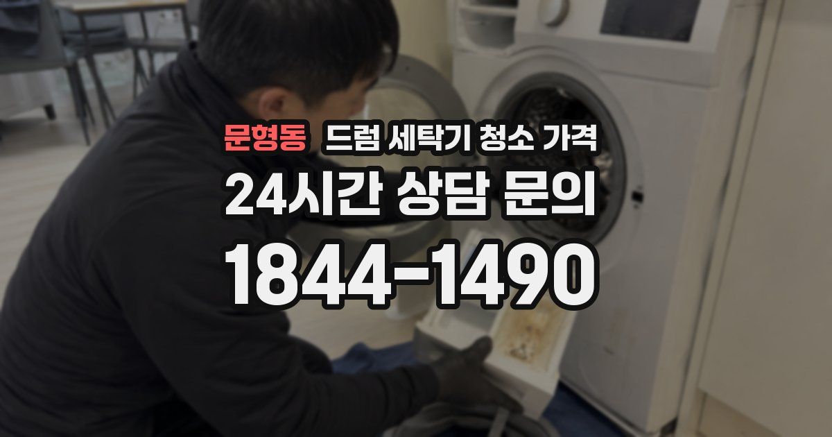 문형동 드럼 세탁기 청소 가격