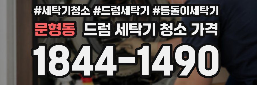 문형동 드럼 세탁기 청소 가격