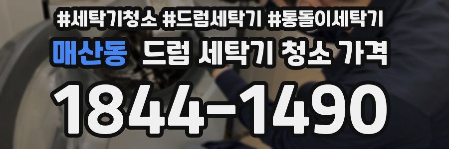 매산동 드럼 세탁기 청소 가격