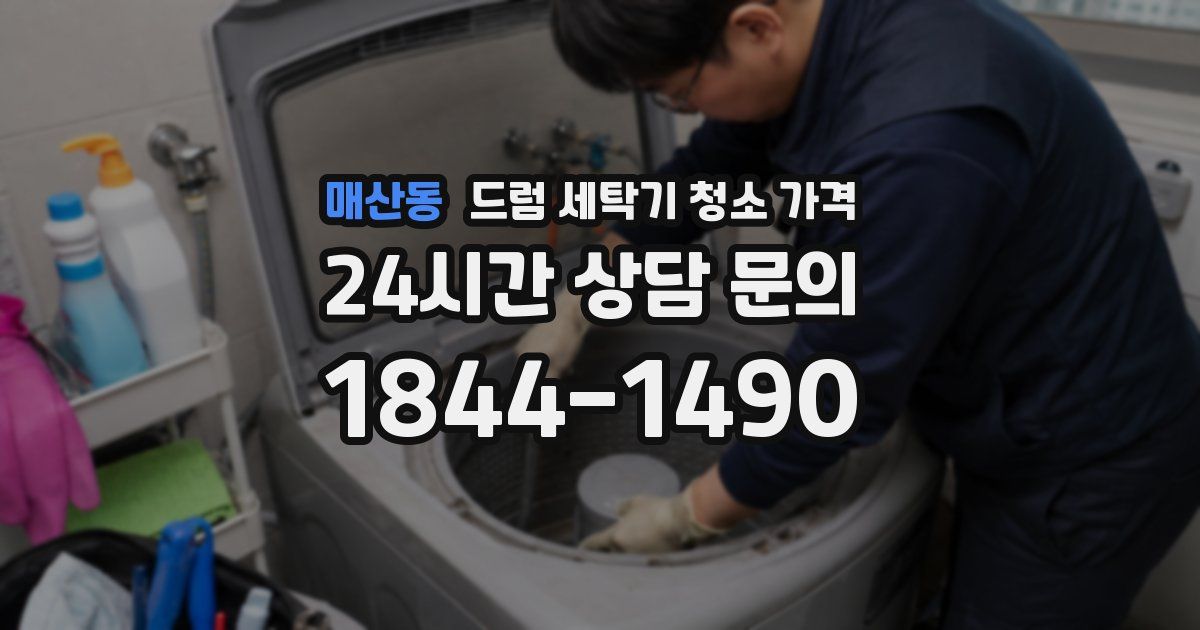 매산동 드럼 세탁기 청소 가격