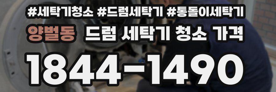양벌동 드럼 세탁기 청소 가격