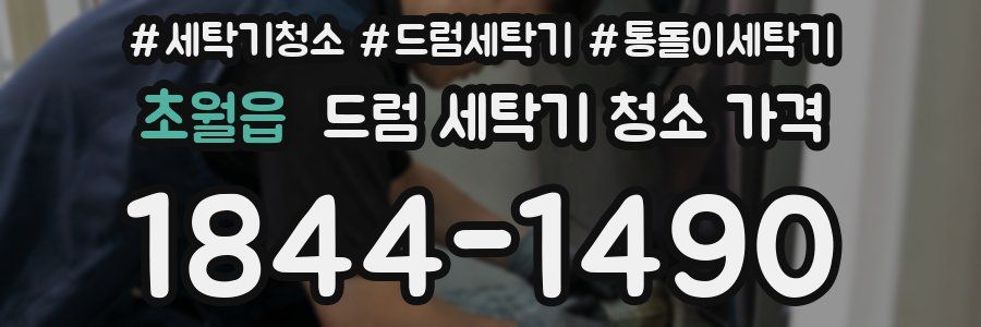 초월읍 드럼 세탁기 청소 가격