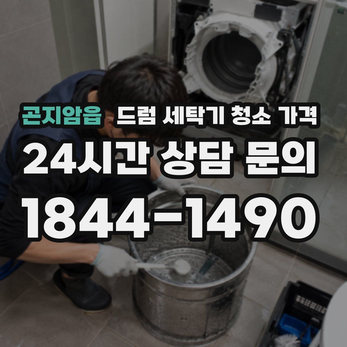 곤지암읍 드럼 세탁기 청소 가격
