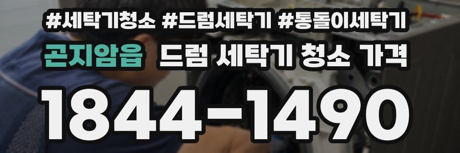 곤지암읍 드럼 세탁기 청소 가격