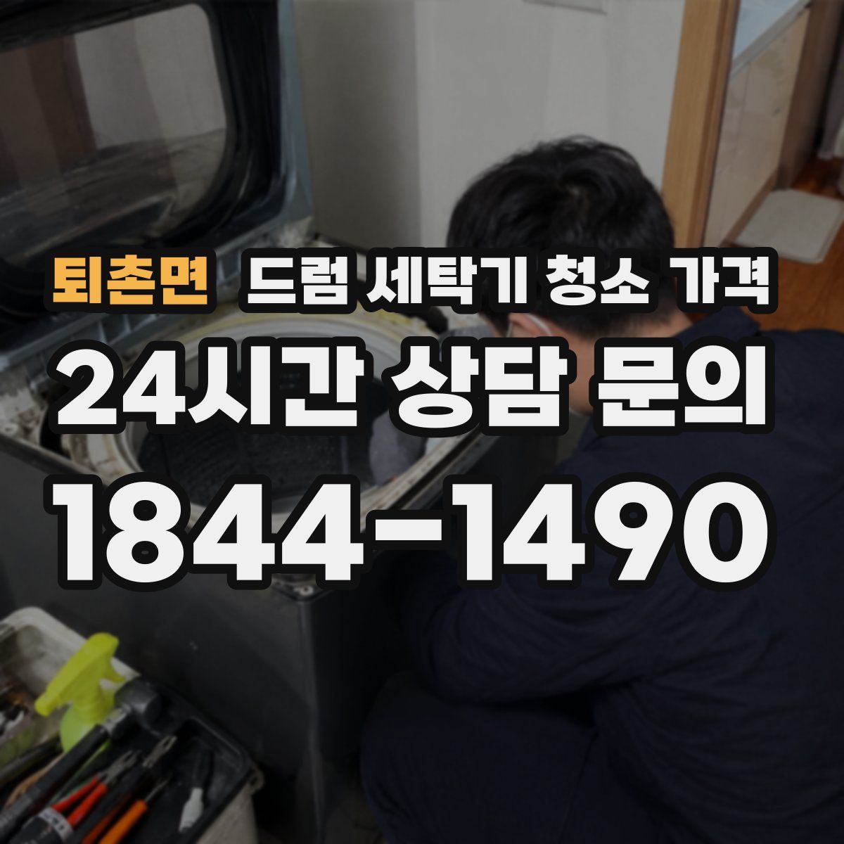 퇴촌면 드럼 세탁기 청소 가격