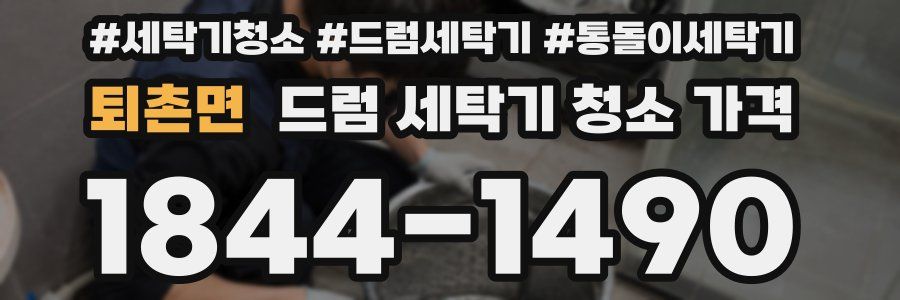 퇴촌면 드럼 세탁기 청소 가격