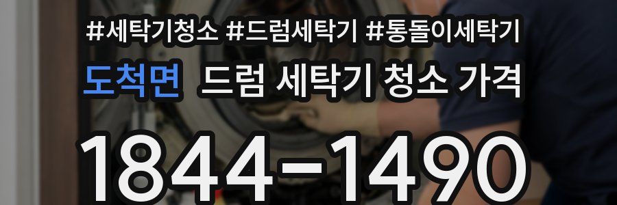 도척면 드럼 세탁기 청소 가격