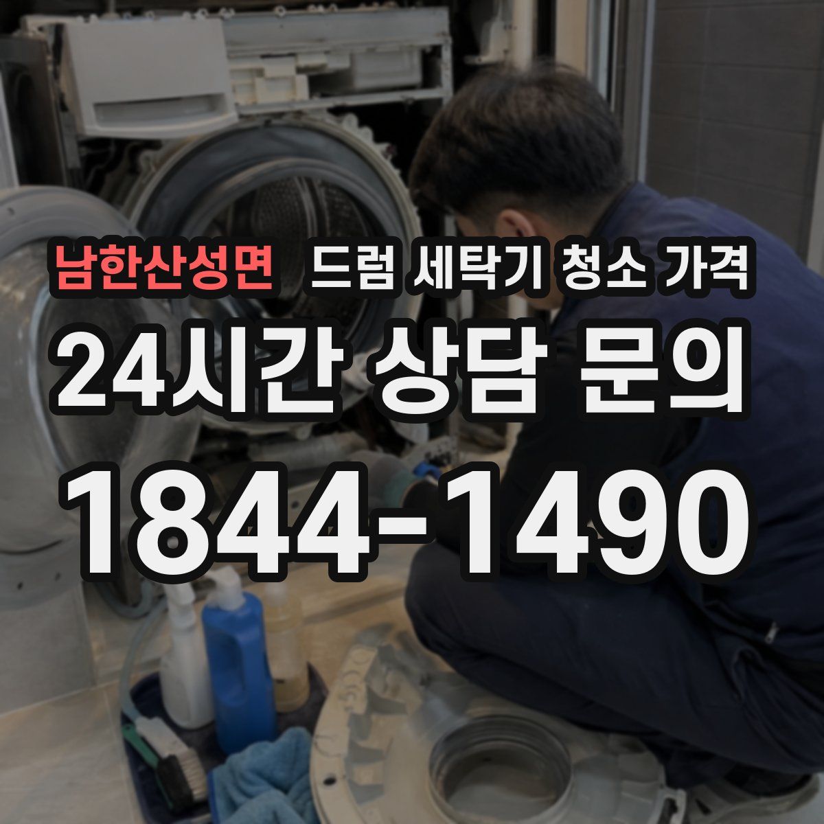 남한산성면 드럼 세탁기 청소 가격