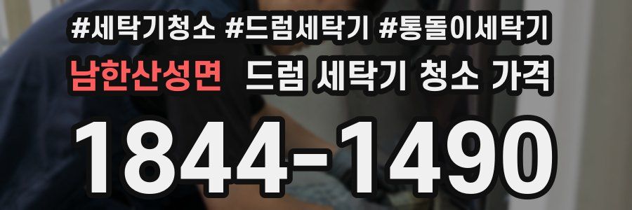 남한산성면 드럼 세탁기 청소 가격