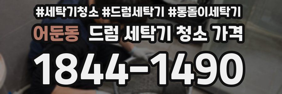 어둔동 드럼 세탁기 청소 가격