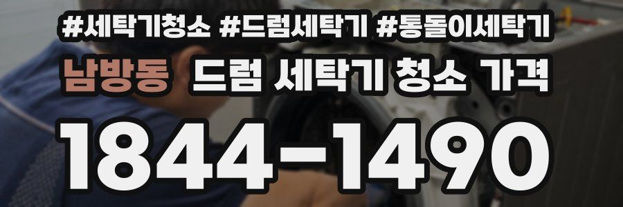 남방동 드럼 세탁기 청소 가격