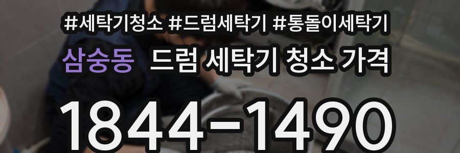 삼숭동 드럼 세탁기 청소 가격