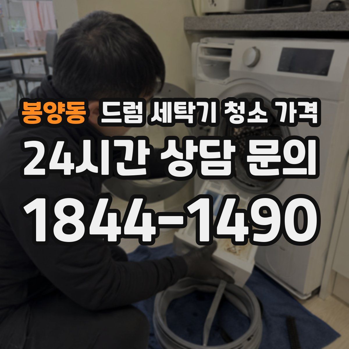 봉양동 드럼 세탁기 청소 가격